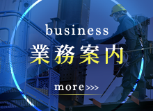業務案内