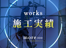 施工実績